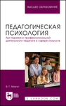 Педагогическая психология. Арт-терапия в профессиональной деятельности педагога в сфере искусств Мозгот В. Г.