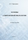 Основы современной филологии Хроленко А.Т.