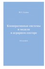 Кооперативные системы и модели в аграрном секторе: Монография Салова М.С.