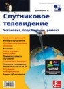 Спутниковое телевидение. Установка, подключение, ремонт Данилин А.А.