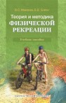 Теория и методика физической рекреации: учебное пособие для студентов высших учебных заведений Макеева В.С., Бойко В.В.