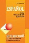Испанский язык: темы, упражнения, диалоги ГРИГОРЬЕВ С.В.