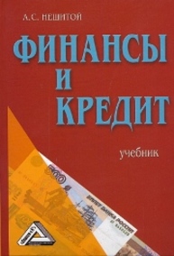 Финансы и кредит Нешитой А.С.