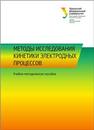 Методы исследования кинетики электродных процессов: учебно-методическое пособие Рудой В.М., Останина Т.Н., Мурашова И.Б., Даринцева А.Б.