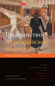 Гражданство и гражданское общество Капустин Б.Г.