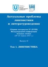 Актуальные проблемы лингвистики и литературоведения. Выпуск 18. Том 1. Лингвистика