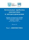 Актуальные проблемы лингвистики и литературоведения. Выпуск 18. Том 1. Лингвистика 