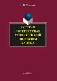 Русская литературная утопия второй половины ХХ века Ковтуг Н.В.