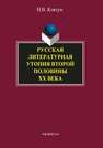 Русская литературная утопия второй половины ХХ века Ковтуг Н.В.