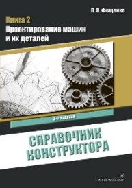 Справочник конструктора. Книга 2. Проектирование машин и их деталей Фещенко В.Н.