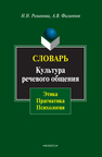 Культура речевого общения: этика, прагматика, психология Романова Н. Н., Филиппов Андрей Вал.