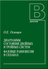 Диаграммы состояния двойных и тройных систем. Фазовые равновесия в сплавах Осинцев О. Е.