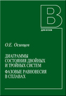 Диаграммы состояния двойных и тройных систем. Фазовые равновесия в сплавах Осинцев О. Е.