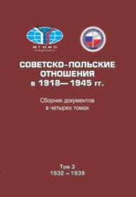 Советско-польские отношения в 1918–1945 гг. Сборник документов в четырех томах. Том 3. 1932–193