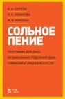 Сольное пение. Программа для ДМШ, музыкальных отделений ДШИ, гимназий и лицеев искусств Сергеев Б. А., Комарова Н. К., Комлева М. В.