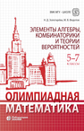 Олимпиадная математика. 5-7 классы. Элементы алгебры, комбинаторики и теории вероятностей Золотарёва Н. Д., Федотов М. В.