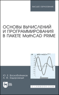 Основы вычислений и программирования в пакете MathCAD PRIME Воскобойников Ю. Е., Задорожный А. Ф.