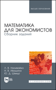 Математика для экономистов. Сборник заданий Наливайко Л. В., Ивашина Н. В., Шмидт Ю. Д.