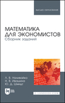 Математика для экономистов. Сборник заданий Наливайко Л. В., Ивашина Н. В., Шмидт Ю. Д.