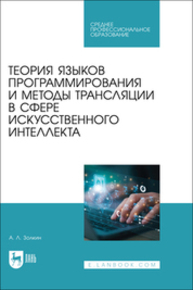 Теория языков программирования и методы трансляции в сфере искусственного интеллекта Золкин А. Л.