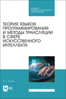 Теория языков программирования и методы трансляции в сфере искусственного интеллекта Золкин А. Л.