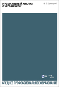 Музыкальный анализ: с чего начать? Девуцкий В. Э.