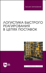 Логистика быстрого реагирования в цепях поставок Сергеев В. И., Ботвиньев А. И., Виноградов А. Б., Домнина С. В., Дыбская В. В., Иванова А. В., Ненароков Н. Ю., Сергеев И. В., Тарасов В. Ю., Шмаков Е. Н., Щеглова Т. В., Эльяшевич И. П.
