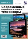 Современные бюджетные и элитные телевизоры Романов Г.Е.