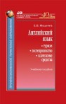 Английский язык: туризм, гостеприимство, платежные средства Мошняга Е.В.