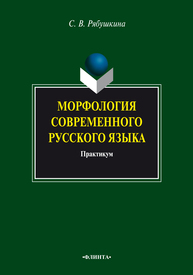 Морфология современного русского языка: практикум Рябушкина С. В.