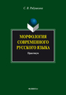 Морфология современного русского языка: практикум Рябушкина С. В.