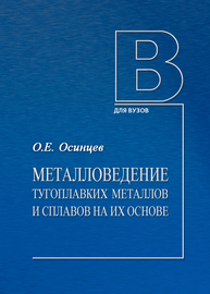 Металловедение тугоплавких металлов и сплавов на их основе Осинцев О. Е.