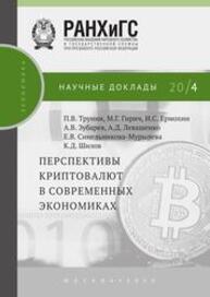 Перспективы криптовалют в современных экономиках Трунин П. В.