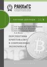 Перспективы криптовалют в современных экономиках Трунин П. В.