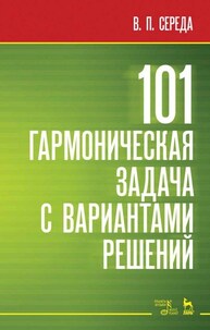 101 гармоническая задача с вариантами решений Середа В. П.