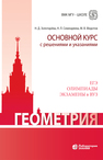 Геометрия. Основной курс с решениями и указаниями Золотарёва Н. Д., Семендяева Н. Л., Федотов М. В.