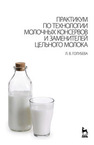Практикум по технологии молочных консервов и заменителей цельного молока Голубева Л. В.