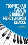 Творческая работа в концертмейстерском классе Мосин И. Э.