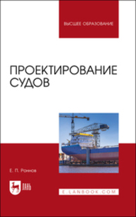 Проектирование судов Роннов Е. П.