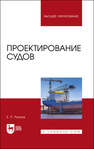 Проектирование судов Роннов Е. П.