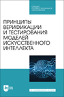 Принципы верификации и тестирования моделей искусственного интеллекта Золкин А. Л., Вербицкий Р. А., Ксенофонтова Х. З., Платунина Г. П., Сартаков М. В.