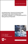 Разработка технологических процессов изготовления деталей общего и специального машиностроения Звонцов И. Ф., Иванов К. М., Серебреницкий П. П.
