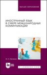 Иностранный язык в сфере международных коммуникаций Юрченко М. А.