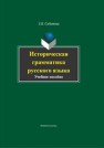 Историческая грамматика русского языка Сабитова З.К.