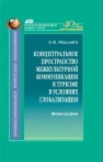 Концептуальное пространство межкультурной коммуникации в туризме в условиях глобализации Мошняга Е.В.