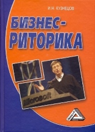 Бизнес-риторика Кузнецов И.Н.