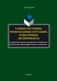 О языке в историях, воображаемых ситуациях и мысленных экспериментах. Сопроводительные материалы к лекциям по лингвистике, философии языка и семиотике Кузин А.Н.