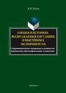 О языке в историях, воображаемых ситуациях и мысленных экспериментах. Сопроводительные материалы к лекциям по лингвистике, философии языка и семиотике Кузин А.Н.