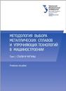 Методология выбора металлических сплавов и упрочняющих технологий в машиностроении.Том I. Стали и чугуны: учебное пособие Филиппов М.А., Бараз В.Р., Гервасьев М.А.