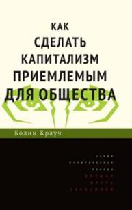 Как сделать капитализм приемлемым для общества Крауч К.